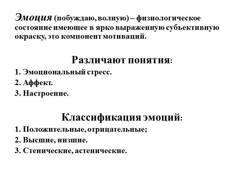 Эмоция (побуждаю, волную) – физиологическое состояние имеющее в ярко выраженную субъективную окраску, это компонент